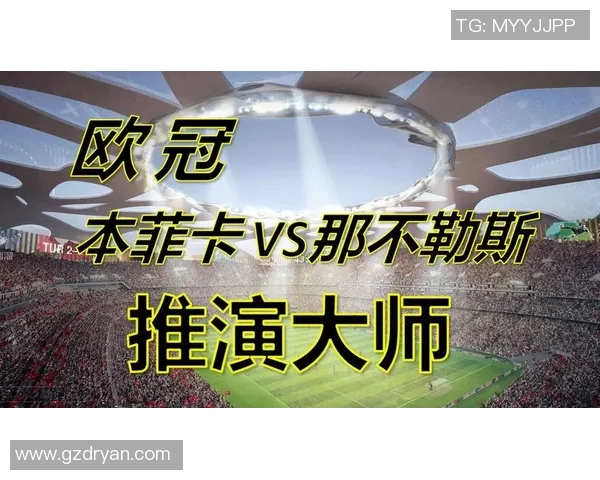 意甲精彩对决皇马大胜本菲卡点球大战瞬间点燃全场激情